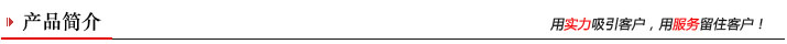 產(chǎn)品簡(jiǎn)介